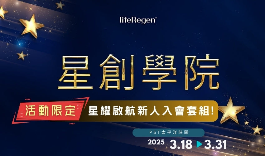 星創學院活動限定~星耀啟航新人入會套組
