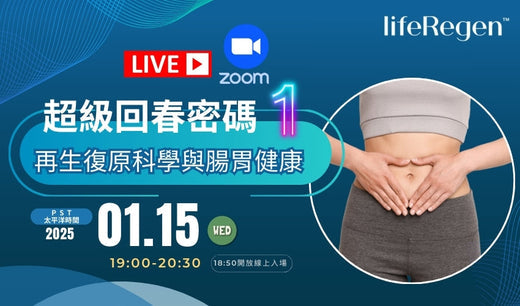 ZOOM線上課程~超級回春密碼1