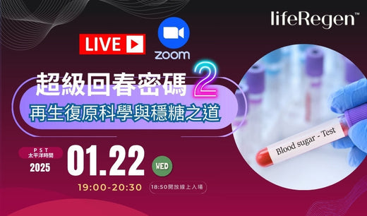 ZOOM線上課程~超級回春密碼2